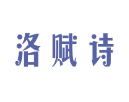 洛赋诗 第24类布料床单商标图样