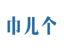 巾儿个 第24类布料床单商标图样
