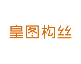 皇图构丝 第24类布料床单商标图样