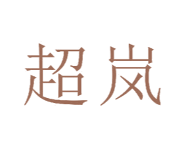 超岚 第24类布料床单商标图样