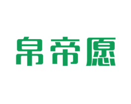 帛帝愿 第24类布料床单商标图样