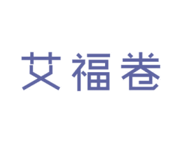 艾福卷 第24类布料床单商标图样