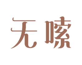 无嗦 第24类布料床单商标图样