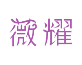 薇耀 第24类布料床单商标图样