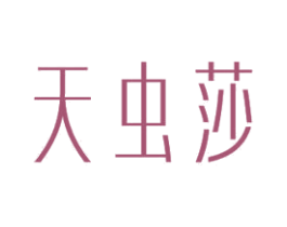 天虫莎 第24类布料床单商标图样