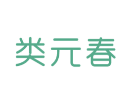类元春 第24类布料床单商标图样