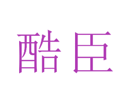 酷臣 第24类布料床单商标图样