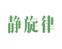静旋律 第24类布料床单商标图样