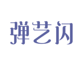 弹艺闪 第24类布料床单商标图样