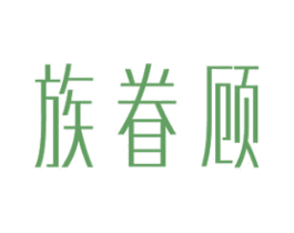 族眷顾 第24类布料床单商标图样