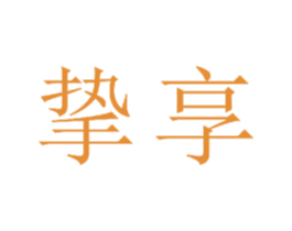 挚享 第24类布料床单商标图样
