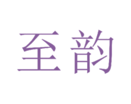 至韵 第24类布料床单商标图样