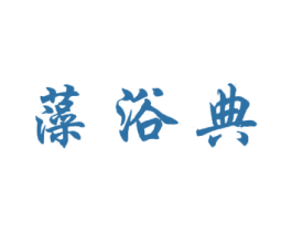 藻浴典 第24类布料床单商标图样