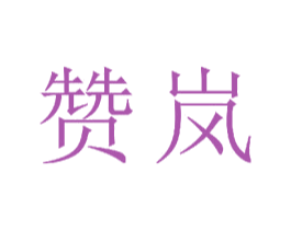 赞岚 第24类布料床单商标图样