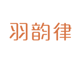 羽韵律 第24类布料床单商标图样