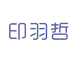印羽哲 第24类布料床单商标图样