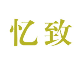 忆致 第24类布料床单商标图样