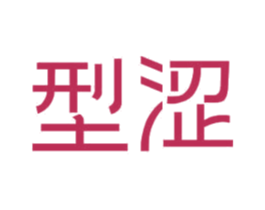 型涩 第24类布料床单商标图样