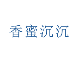 香蜜沉沉 第24类布料床单商标图样
