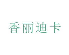 香丽迪卡 第24类布料床单商标图样