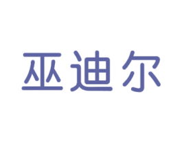 巫迪尔 第24类布料床单商标图样