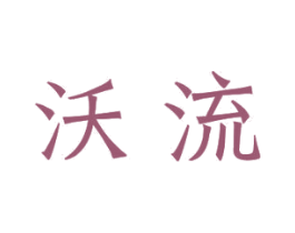 沃流 第24类布料床单商标图样