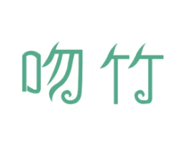 吻竹 第24类布料床单商标图样