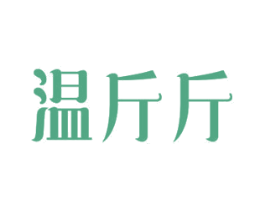 温斤斤 第24类布料床单商标图样