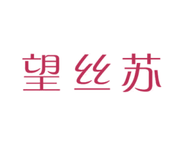 望丝苏 第24类布料床单商标图样