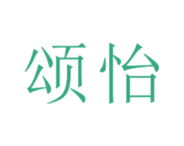 颂怡 第24类布料床单商标图样