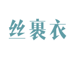 丝裹衣 第24类布料床单商标图样