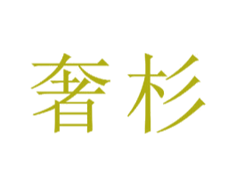 奢杉 第24类布料床单商标图样