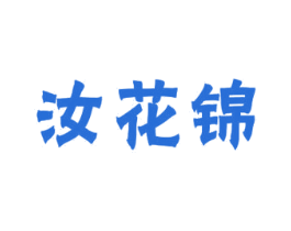 汝花锦 第24类布料床单商标图样