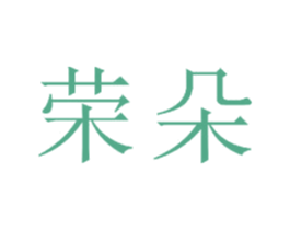 荣朵 第24类布料床单商标图样