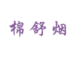 棉舒烟 第24类布料床单商标图样