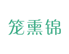 笼熏锦 第24类布料床单商标图样