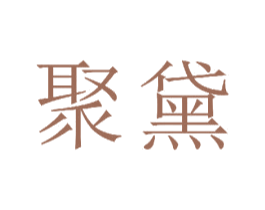 聚黛 第24类布料床单商标图样