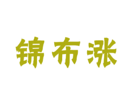锦布涨 第24类布料床单商标图样