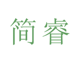简睿 第24类布料床单商标图样