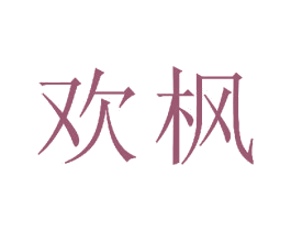 欢枫 第24类布料床单商标图样