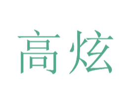高炫 第24类布料床单商标图样