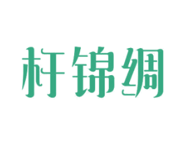 杆锦绸 第24类布料床单商标图样