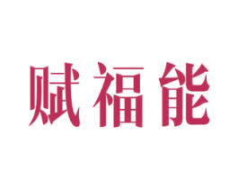 赋福能 第24类布料床单商标图样