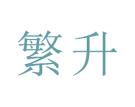 繁升 第24类布料床单商标图样