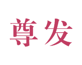 尊发 第24类布料床单商标图样