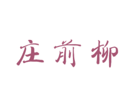 庄前柳 第24类布料床单商标图样