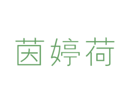 茵婷荷 第24类布料床单商标图样