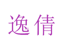 逸倩 第24类布料床单商标图样