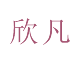 欣凡 第24类布料床单商标图样