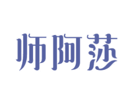 师阿莎 第24类布料床单商标图样